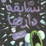 بریم سر اصل مطلب ( آرون بلیبی - شیرین راحله ) سابقه دارها - قسمت 13