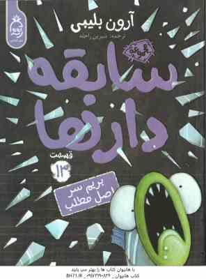 9786229759943.jpg بریم سر اصل مطلب ( آرون بلیبی - شیرین راحله ) سابقه دارها - قسمت 13