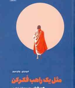 مثل یک راهب فکر کن ( شتی - ایراهیمی )