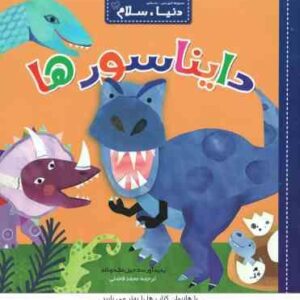 دایناسورها ( جیل مک دونالد - محمد فاضلی ) دنیا سلام