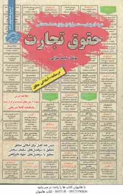 9786229787021.jpg حقوق تجارت ( نجمه میزرایی ) درسنامه استخدامی