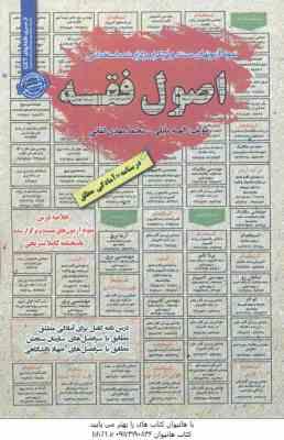 9786229787038.jpg اصول فقه ( الهه مایلی - محمد مهدی لقائی ) درسنامه استخدامی