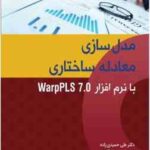 مدل سازی معادله ساختاری با نرم افزار Warp Pls 7.0 ( حمیدی زاده - شریعتی بین کلائی )