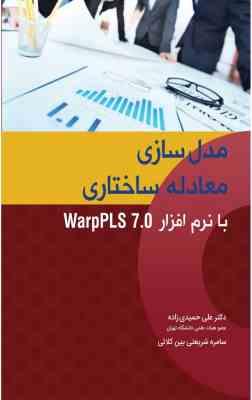 مدل سازی معادله ساختاری با نرم افزار Warp Pls 7.0 ( حمیدی زاده - شریعتی بین کلائی )