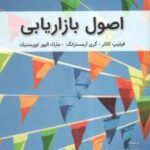 اصول بازار یابی ( کاتلر - آرمسترانگ - اوپرسنیک - اسفندانی - خموئی - تاجیک )