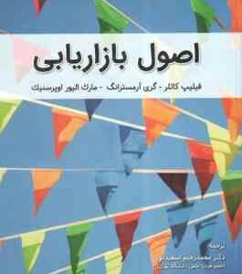 اصول بازار یابی ( کاتلر - آرمسترانگ - اوپرسنیک - اسفندانی - خموئی - تاجیک )