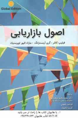 اصول بازار یابی ( کاتلر - آرمسترانگ - اوپرسنیک - اسفندانی - خموئی - تاجیک )