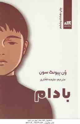 بادام ( ون پیونگ سون - ملیحه فخاری )