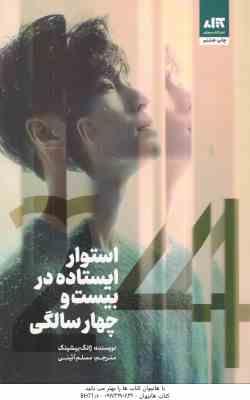 استوار ایستاده در بیست و چهار سالگی ( ژانگ ییشینگ - مسلم آئینی )