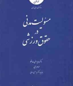 مسئولیت مدنی در حقوق ورزشی ( دکتر احمد یوسفی صادقلو - الهام رجبی )