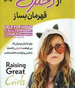 از دخترت قهرمان بساز ( دارلین براک - فاطمه شهرسوار )