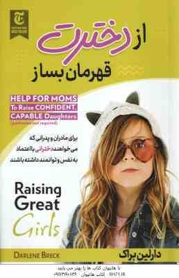 از دخترت قهرمان بساز ( دارلین براک - فاطمه شهرسوار )