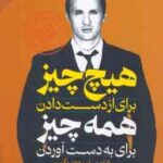 هیچ چیز برای از دست دادن همه چیز برای به دست آوردن ( رایان بیلز - دون دیگر - کریم اسمعیلی ) چطور از