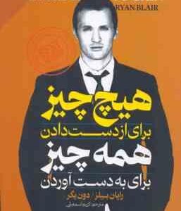 هیچ چیز برای از دست دادن همه چیز برای به دست آوردن ( رایان بیلز - دون دیگر - کریم اسمعیلی ) چطور از