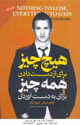 هیچ چیز برای از دست دادن همه چیز برای به دست آوردن ( رایان بیلز - دون دیگر - کریم اسمعیلی ) چطور از