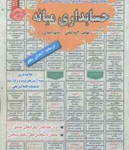 حسابداری میانه ( اکرم امامی - رحیم اسعدی ) درسنامه استخدامی