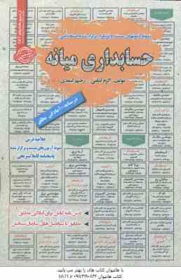 حسابداری میانه ( اکرم امامی - رحیم اسعدی ) درسنامه استخدامی