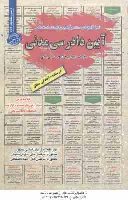 9786229829424.jpg آیین دادرسی مدنی ( مهدی خاکپور - علی نامی ) درسنامه استخدامی