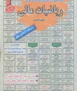 ریاضیات مالی ( رحیم اسعدی ) درسنامه استخدامی