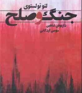 جنگ و صلح ( لئو تولستوی - داریوش شاهین - سوسن اردکانی ) 2 جلدی