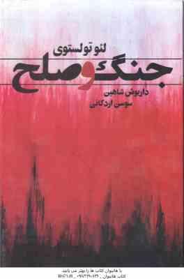 جنگ و صلح ( لئو تولستوی - داریوش شاهین - سوسن اردکانی ) 2 جلدی
