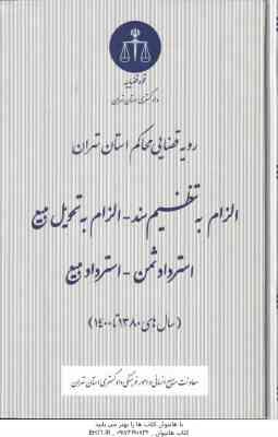 الزام به تنظیم سند - الزام به تحویل بیع - استرداد ثمن - استرار بیع ( دادگستری استان تهران ) رویه قضا