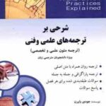 شرحی بر ترجمه های علمی و فنی - متن کامل ترجمه ( بایرن - وندحسینی - متین نیا ) Translation Practice