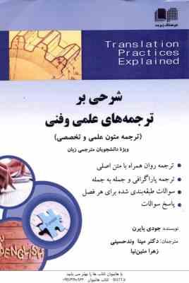 شرحی بر ترجمه های علمی و فنی - متن کامل ترجمه ( بایرن - وندحسینی - متین نیا ) Translation Practice