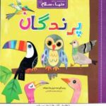 پرندگان ( جیل مک دونالد - محمد فاضلی ) دنیا سلام