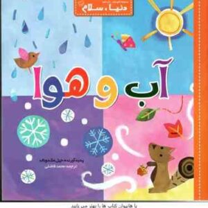 آب و هوا ( جیل مک دونالد - محمد فاضلی )