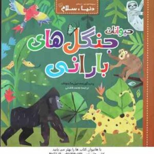 حیوانات جنگل های بارانی ( جیل مک دونالد - محمدفاضلی )