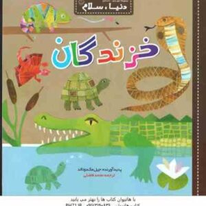 خزندگان ( جیل مک دونالد - محمد فاضلی )