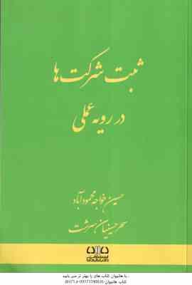 ثبت شرکت ها در رویه عملی ( حسین خواجه محمود آباد - سحر حسینیان سرشت )