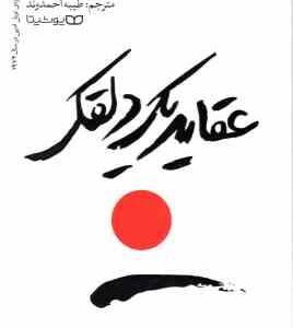 عقاید یک دلقک ( هاینریش بل - طیبه احمدوند )