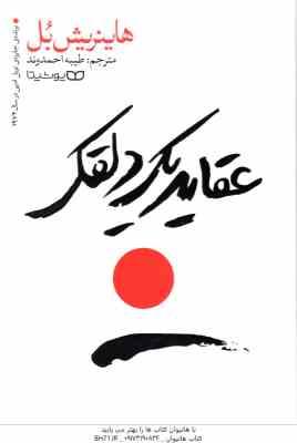 عقاید یک دلقک ( هاینریش بل - طیبه احمدوند )