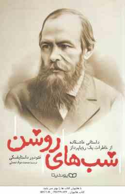 شب های روشن ( فئودور داستایفسکی - محمدجواد نعمتی ) داستانی عاشقانه از خاطرات یک رویاپرداز