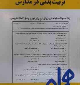 تربیت بدنی در مدارس ( کارگر فرد - نادریان - عابدینی ) نکات کلیدی و بانک آزمون