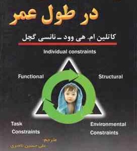 رشد حرکتی در طول عمر ( هی وود - گچل - ناصری - خلجی )