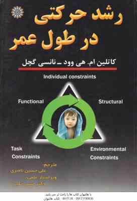 رشد حرکتی در طول عمر ( هی وود - گچل - ناصری - خلجی )