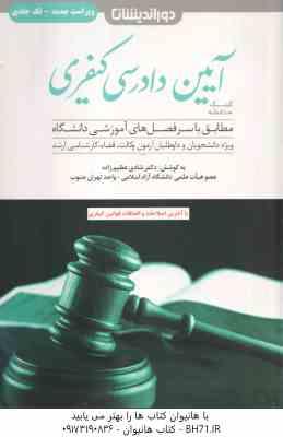 9788420532318.jpg کمک حافظه آیین دادرسی کیفری ( شادی عظیم زاده ) تک جلدی - ویراست جدید