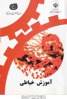 آموزش خیاطی ( سازمان آموزش فنی و حرفه ای کشور )