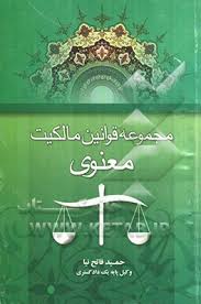 مجموعه قوانین مالکیت معنوی ( حمید فاتح نیا )