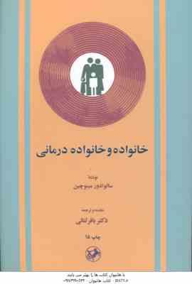 خانواده و خانواده درمانی (سالوادور مینو چین - باقر ثنایی )
