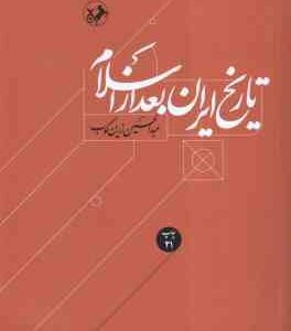 تاریخ ایران بعد از اسلام ( دکتر عبدالحسین زرین کوب )