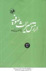 ارزش میراث صوفیه ( عبدالحسین زرین کوب )