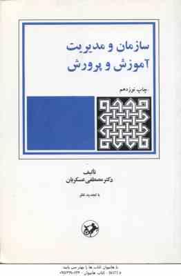 9789640000786.jpg سازمان و مدیریت آموزش و پرورش ( مصطفی عسکریان )