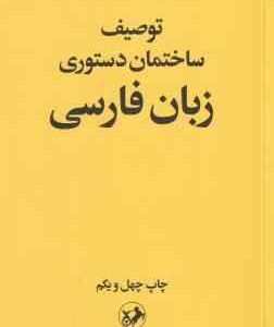 توصیف ساختمان دستوری زبان فارسی ( محمد رضا باطنی )