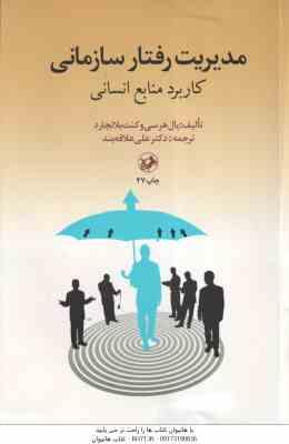 مدیریت رفتار سازمانی کاربرد منابع انسانی ( پال هرسی - کنث بلانچارد - علی علاقه بند )