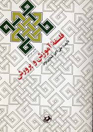 9789640001233.jpg فلسفه آموزش و پرورش (شعاری نژاد)