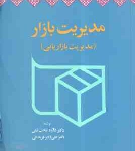 مدیریت بازار ( داود محب علی - علی اکبر فرهنگی ) مدیریت بازاریابی